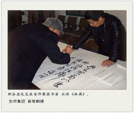 熙谷老先生在安邦集团书清 石涛《画菊》